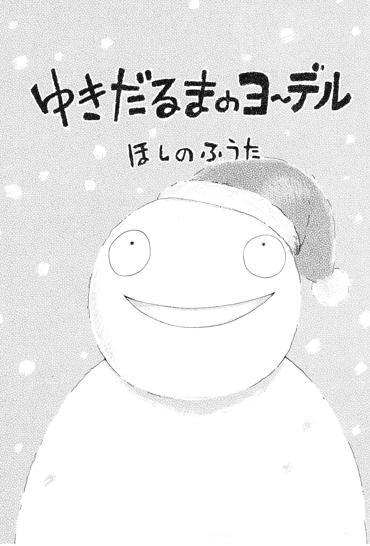 [ほしのふうた] いたずらスイッチ