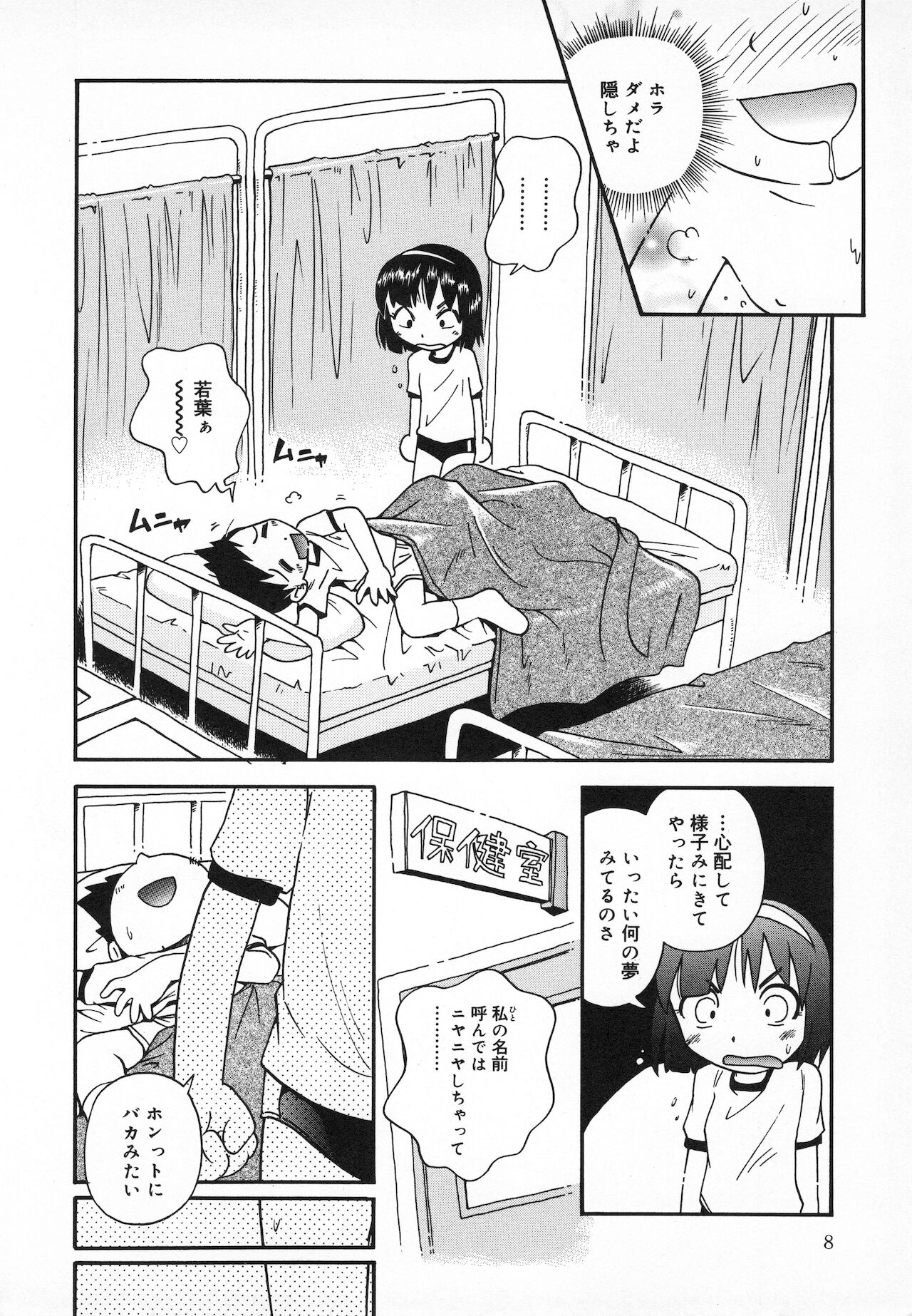 [ほしのふうた] 若葉といっしょ