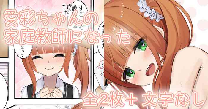 [せれいてる] 愛彩ちゃんの家庭教師になった