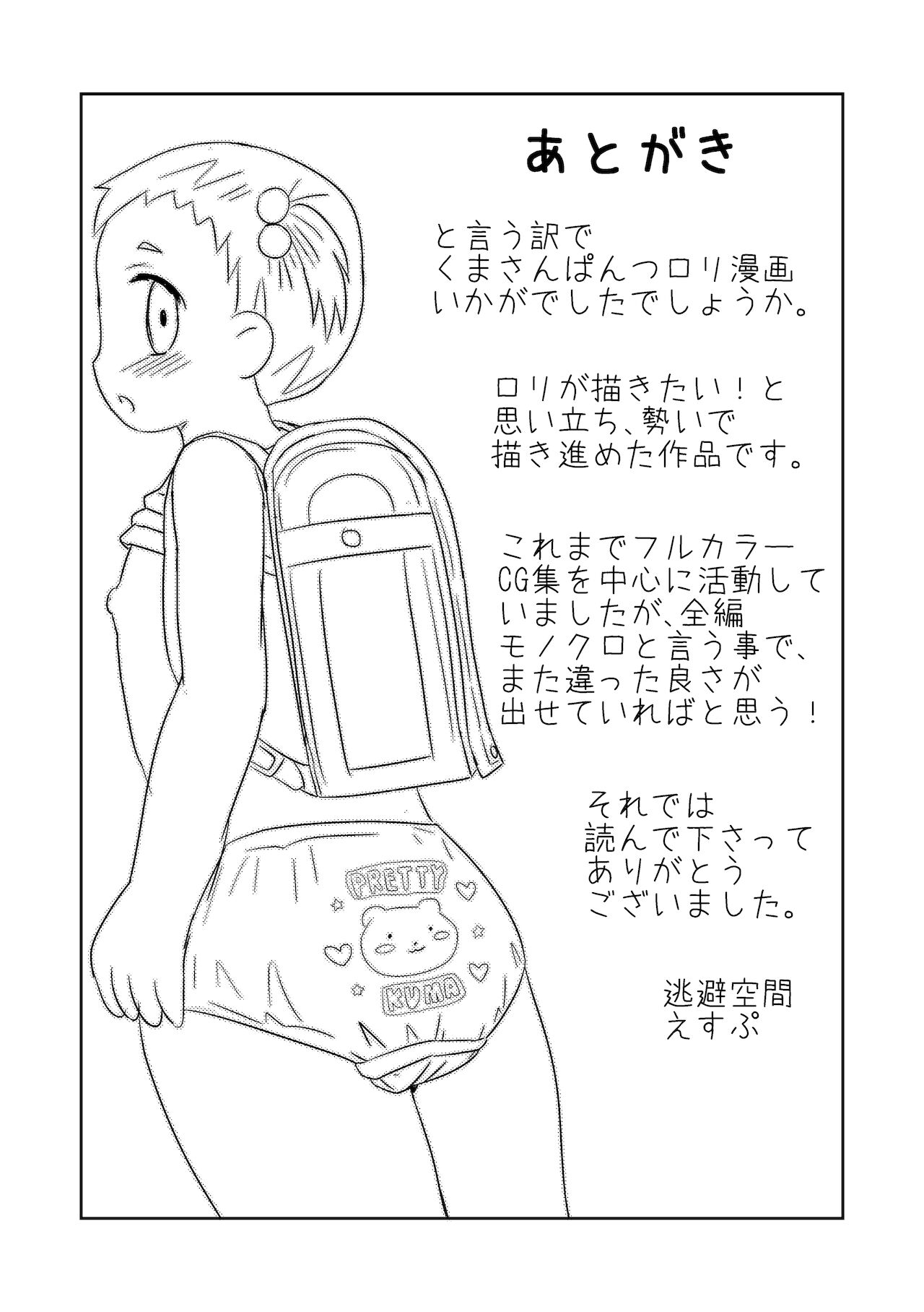 [逃避空間 (えすぷ)] くまさんぱんつとロリコンお兄ちゃん