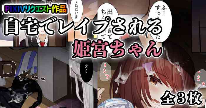 [せれいてる] 自宅でレイプされる姫宮ちゃん