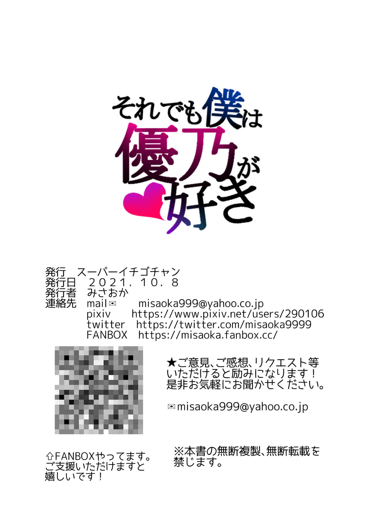 [スーパーイチゴチャン (みさおか)] それでも僕は優乃が好き[中国翻訳]