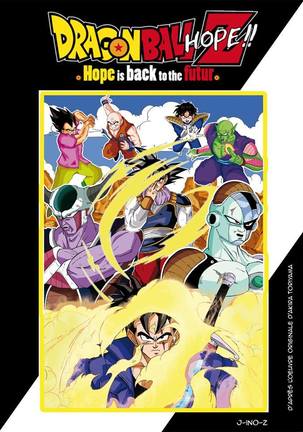 ドラゴンボールZホープ ドラゴンボールZホープ