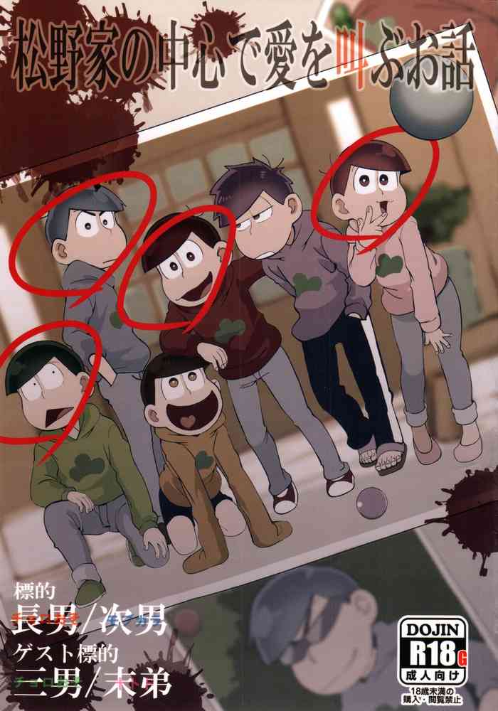 [犬メリー (皇帝みかど)] 松野家の中心で愛を叫ぶお話 (おそ松さん)