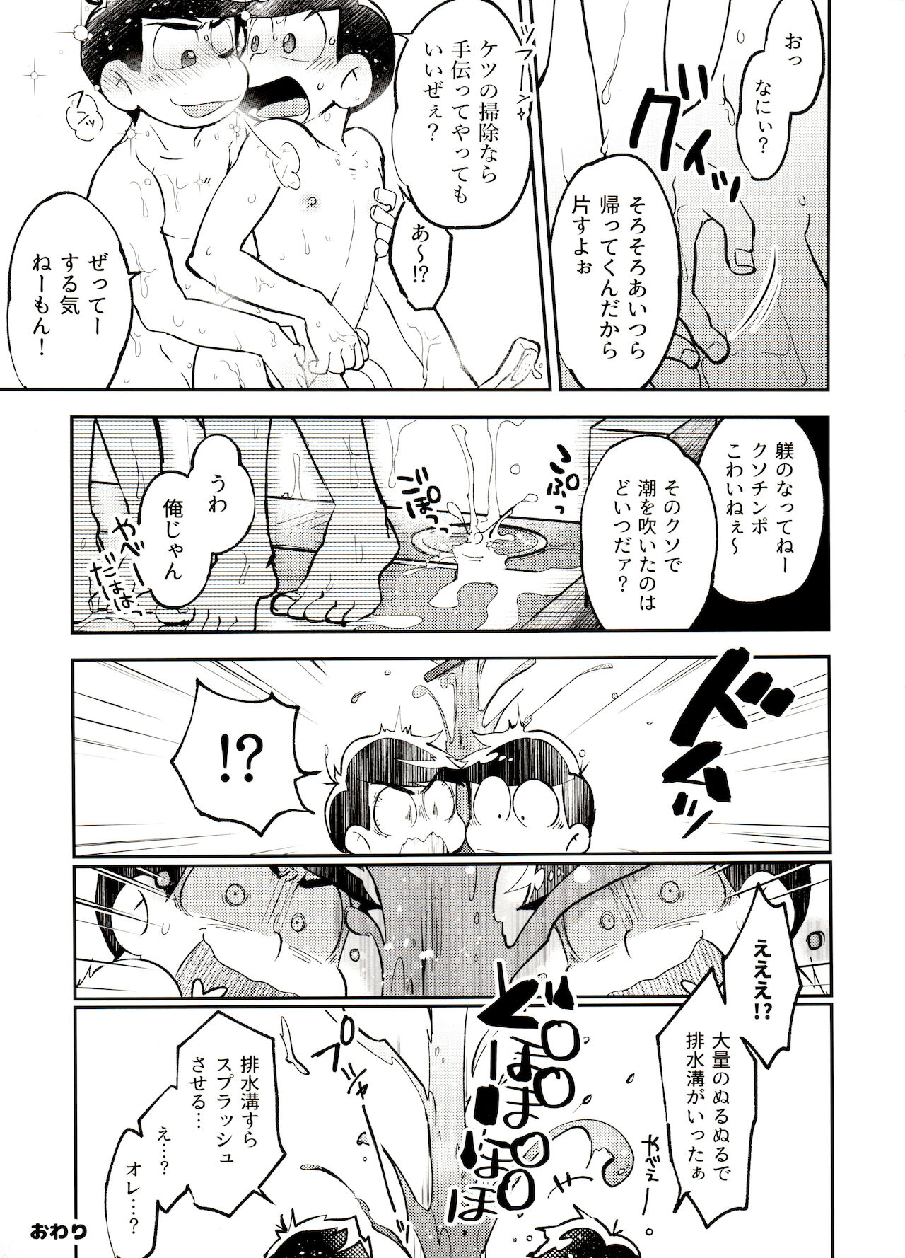 [家宝は寝て松 SPARK2017] [そりゃあんまりだ(鹿之助)] 風呂場からは以上です! (おそ松さん)