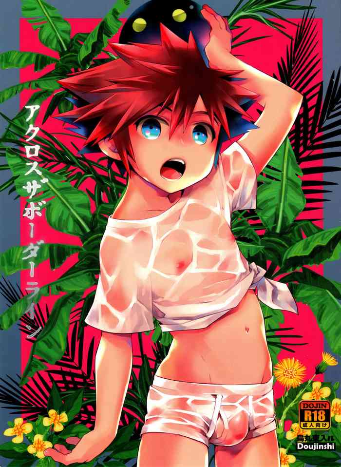 [コミックマーケット97] [烏丸ぴんく東入ル (烏丸ぴんく)] アクロスザボーダーライン (キングダム ハーツ シリーズ)