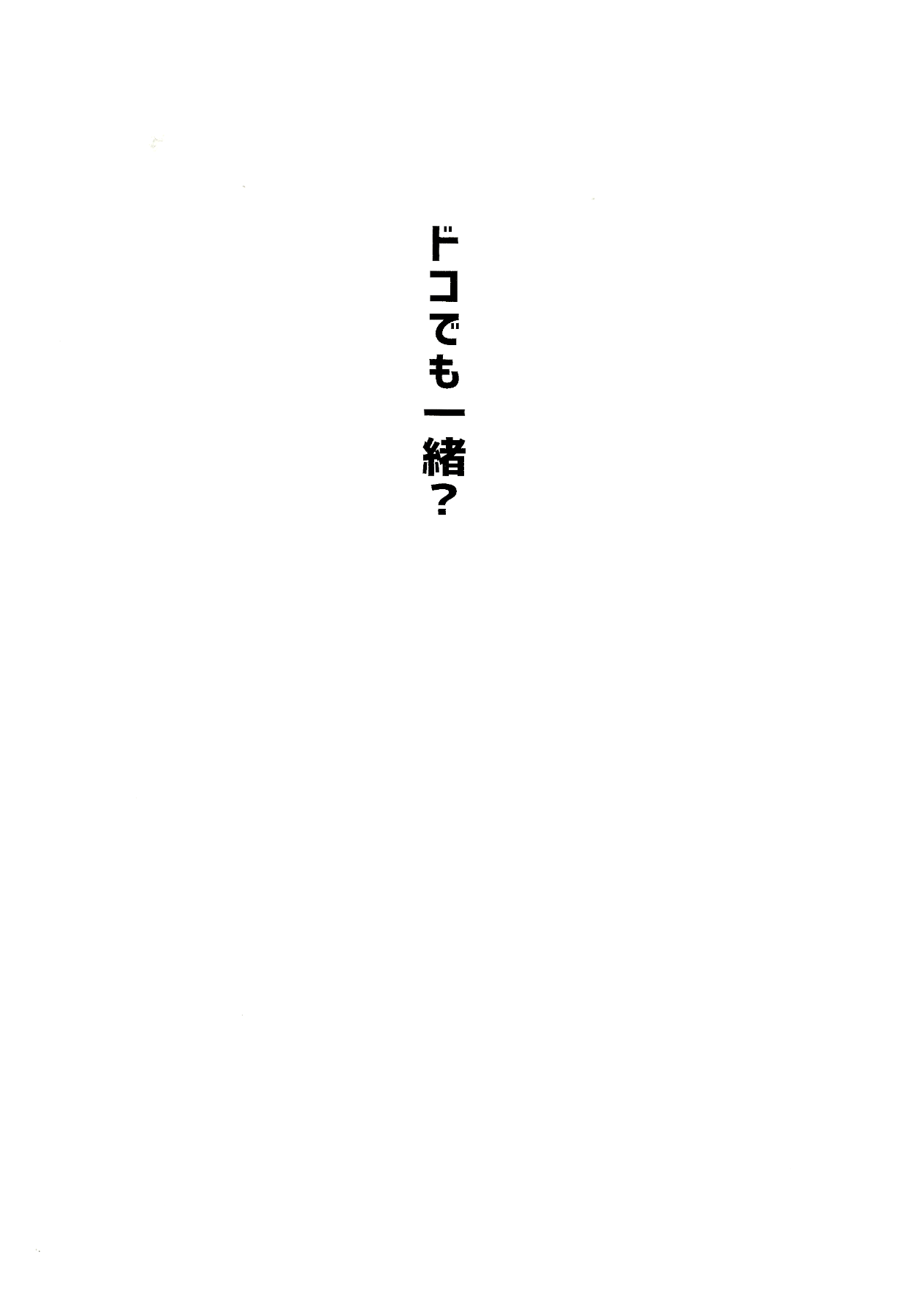 ドコでも一緒?