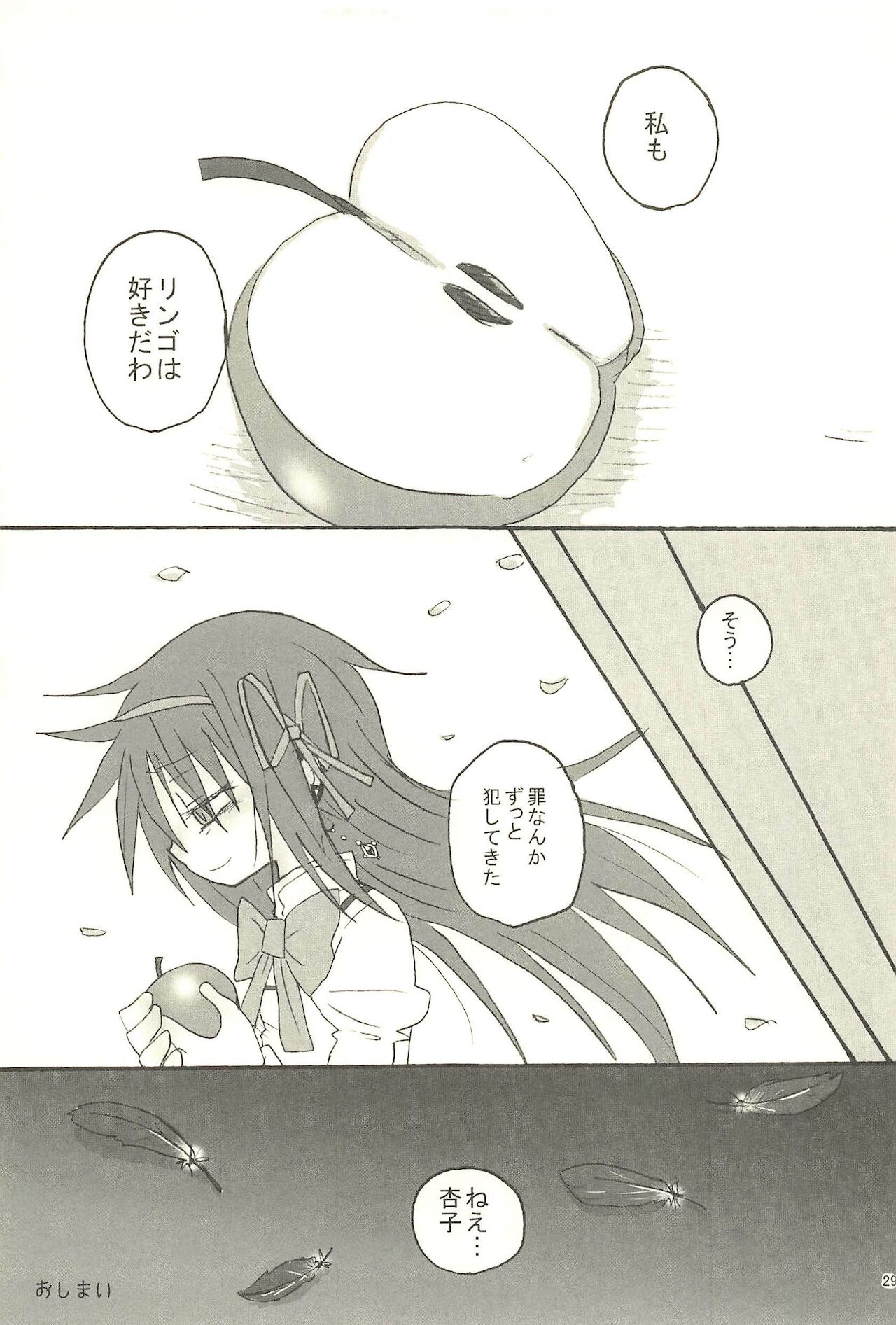 [ROUTE885 (Hachiwulf)] 召しませ 罪の果実 (Puella Magi Madoka Magica)