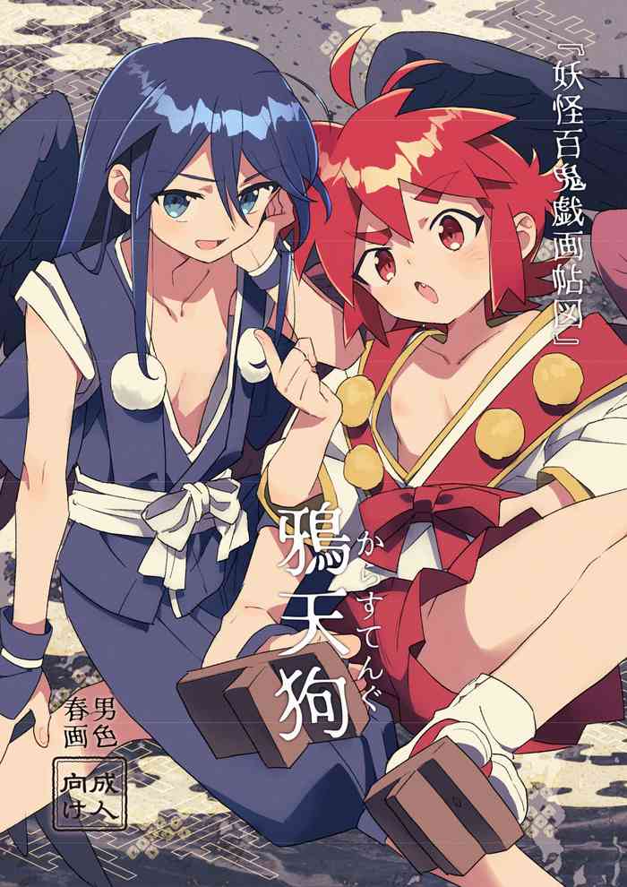 (ポメテオ) 『妖怪百鬼戯画帖図』鴉天狗 (ポメテオ) 『妖怪百鬼戯画帖図』鴉天狗
