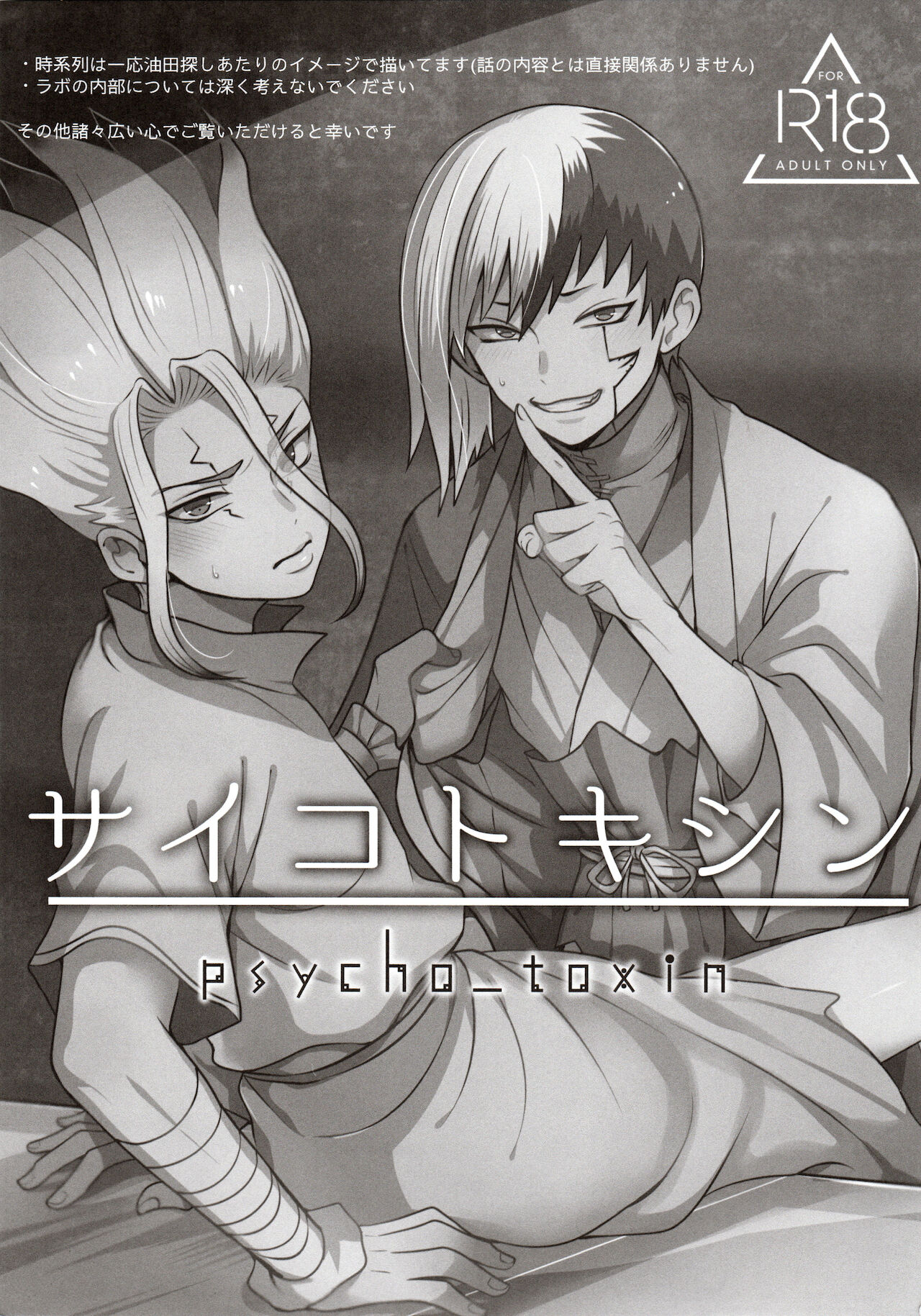 [ism (eGo)] サイコトキシン (Dr.STONE)