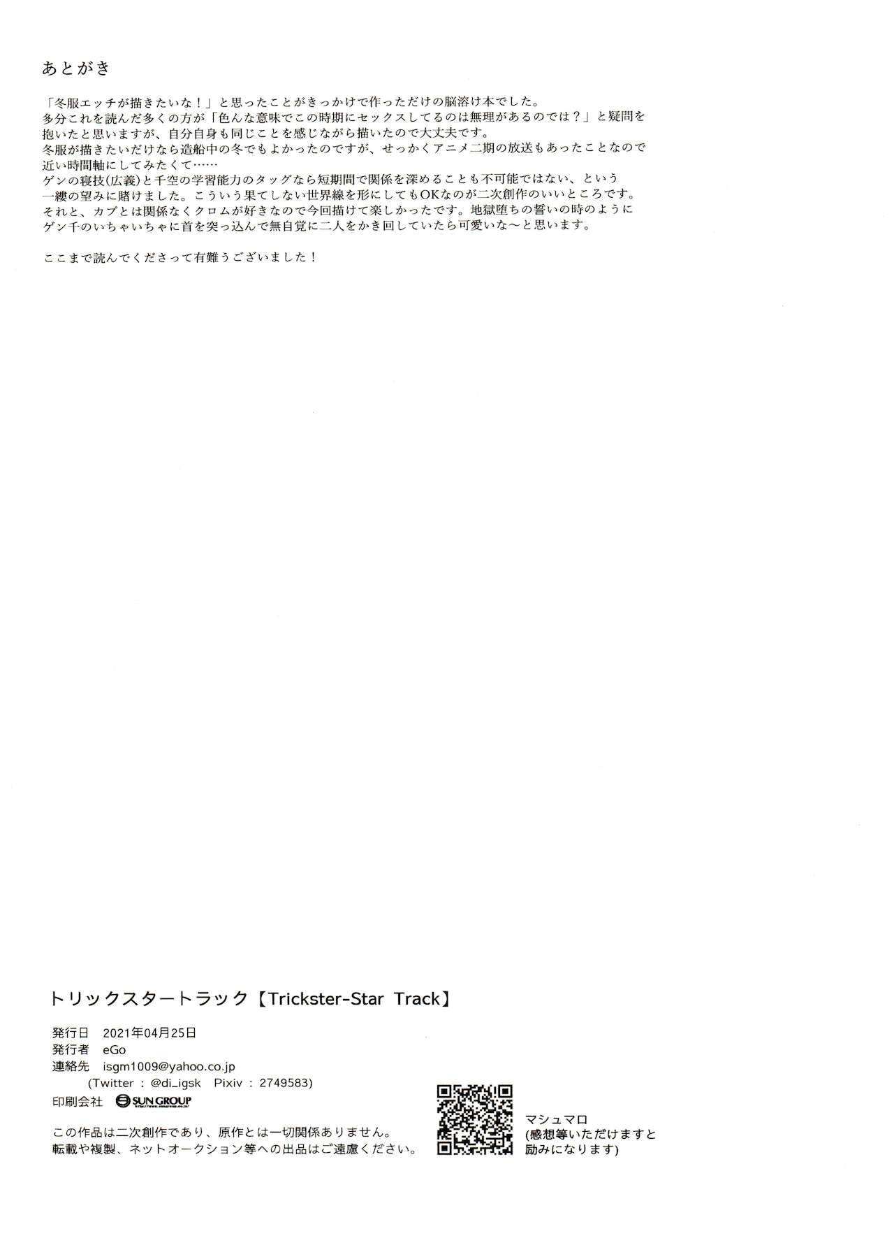 [ism (eGo)] トリックスタートラック (Dr.STONE)