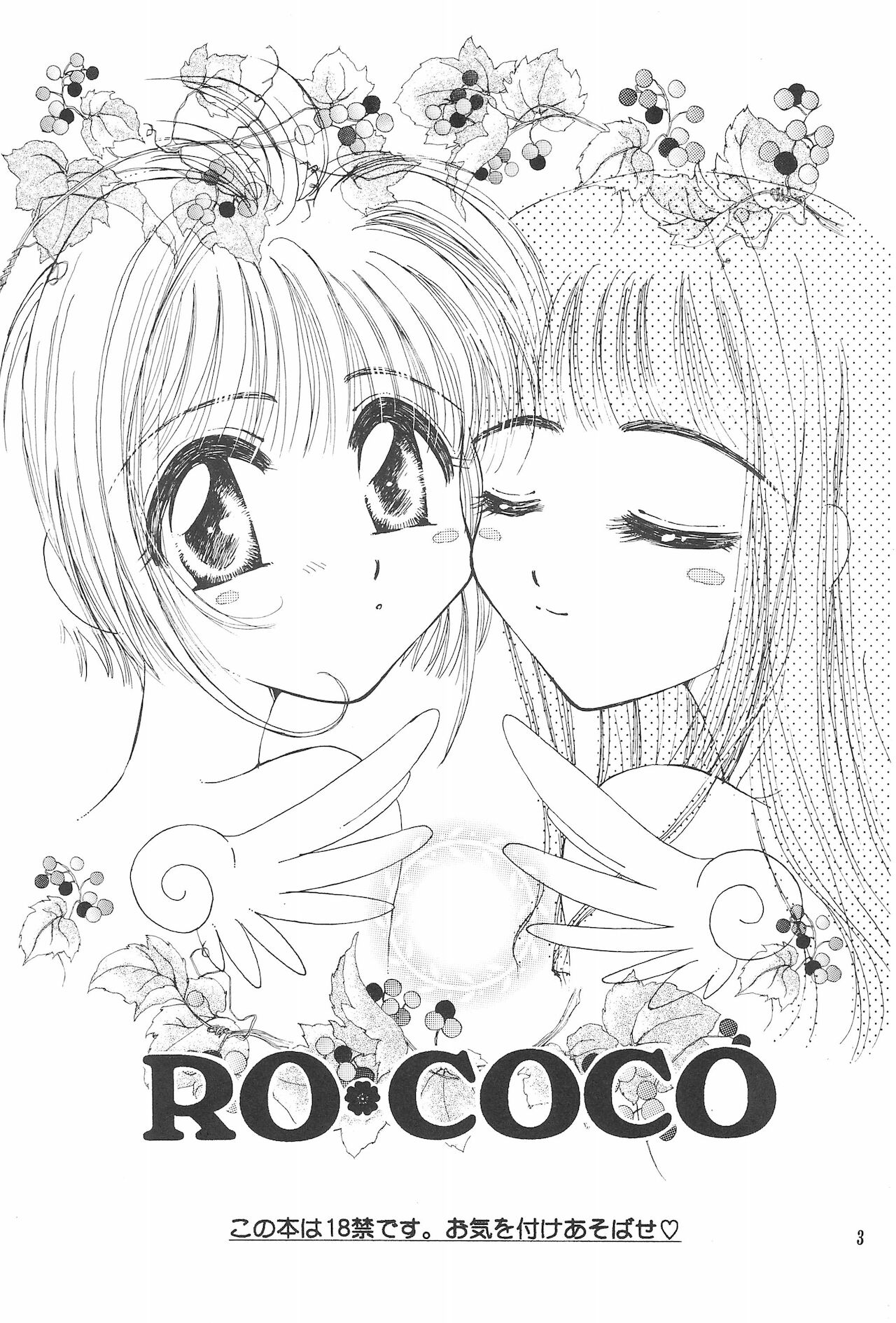 (C54) [ぽってんぷりんちょ・ぎゃびん (小臣寺伽維)] RO COCO (カードキャプターさくら)