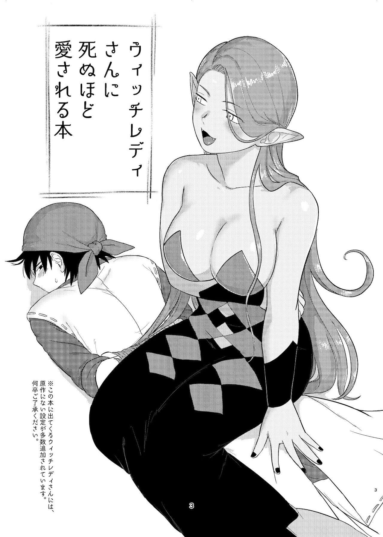 [ねずみちる]ウィッチレディさんに死ぬほど愛される本 (+オマケ) (ドラゴンクエストVIII)