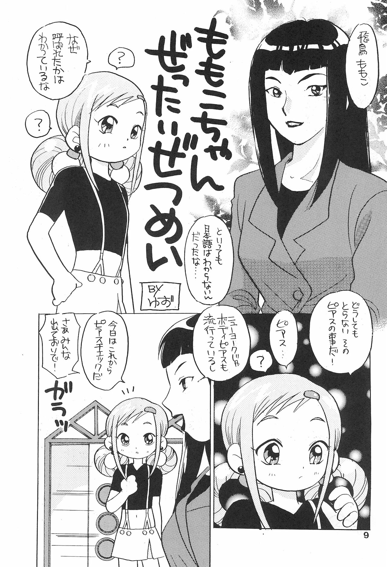 (C61) [テッチテッチ (ゆずぽん)] ももこちゃんぜったいぜつめい (おジャ魔女どれみ)