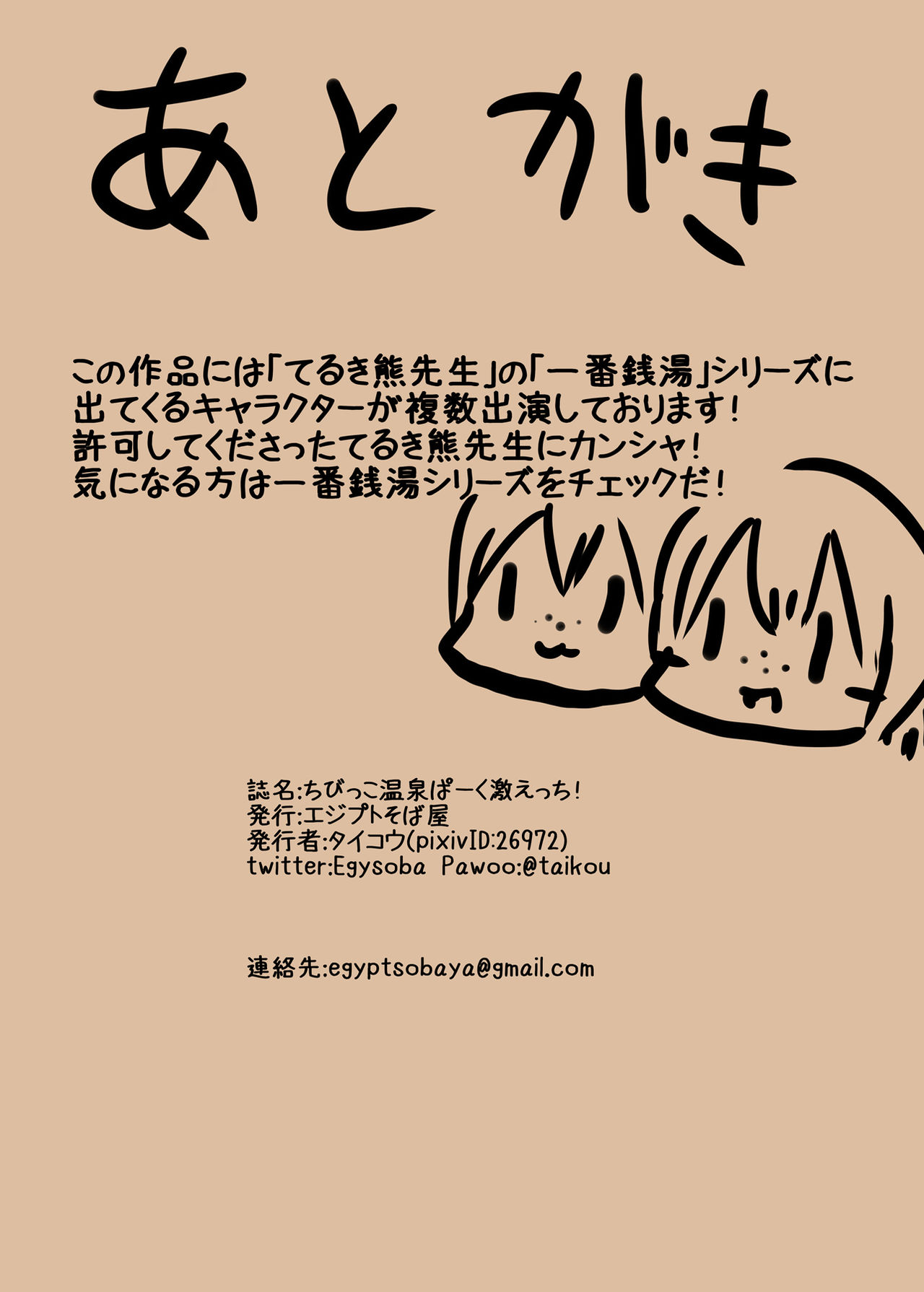 [エジプトそば屋 (タイコウ)] ちびっこ温泉ぱーく激えっち! [無修正] [DL版]