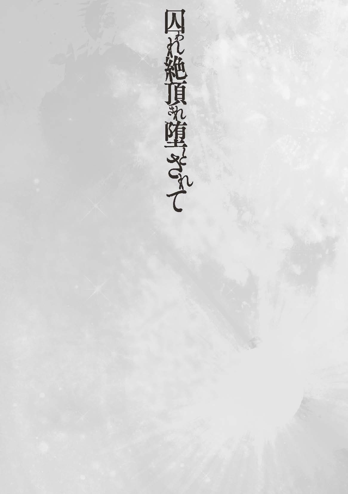 妻妊活マッサージ[飛沫おろし] 囚われ 絶頂され 堕とされて [DL版][中国翻訳]