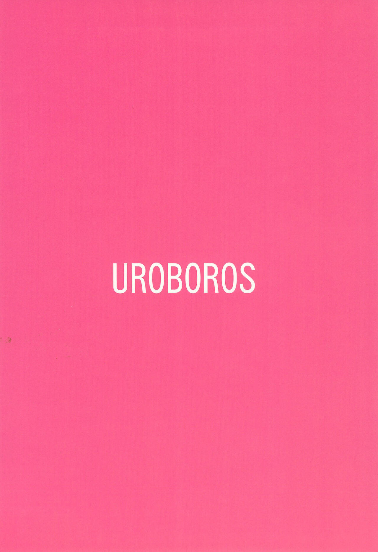 (C79) [UROBOROS (うたたねひろゆき)] 私のおウチでH○N番ちゅー＋ (私のおウチはHON屋さん)