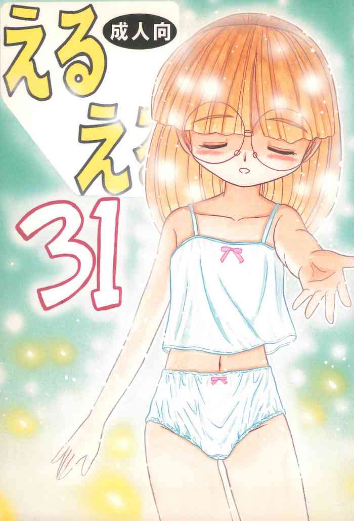 (C76) [モモのつぼみ (よろず)] えるえる 31 (よろず)