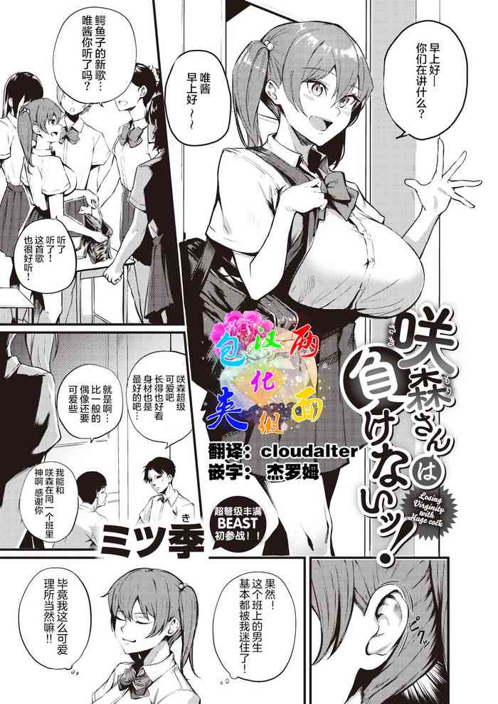 [ミツ季] 咲森さんは負けないッ! (COMIC 快楽天ビースト 2021年12月号) [中国翻訳] [DL版]
