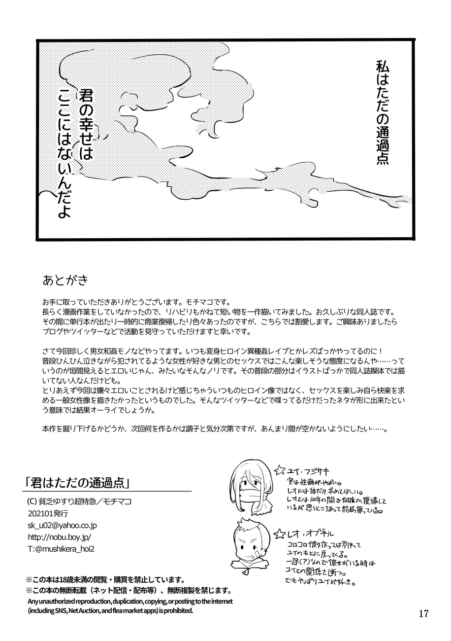 [貧乏ゆすり超特急 (モチマコ)]君はただの通過点 [DL版]