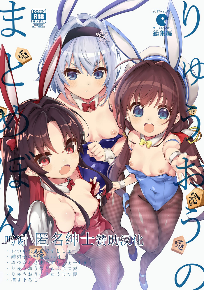 (C97) [サークルフィオレ (えかきびと)] 描き下ろし (りゅうおうのまとめぼん) (りゅうおうのおしごと!) [中国翻訳]