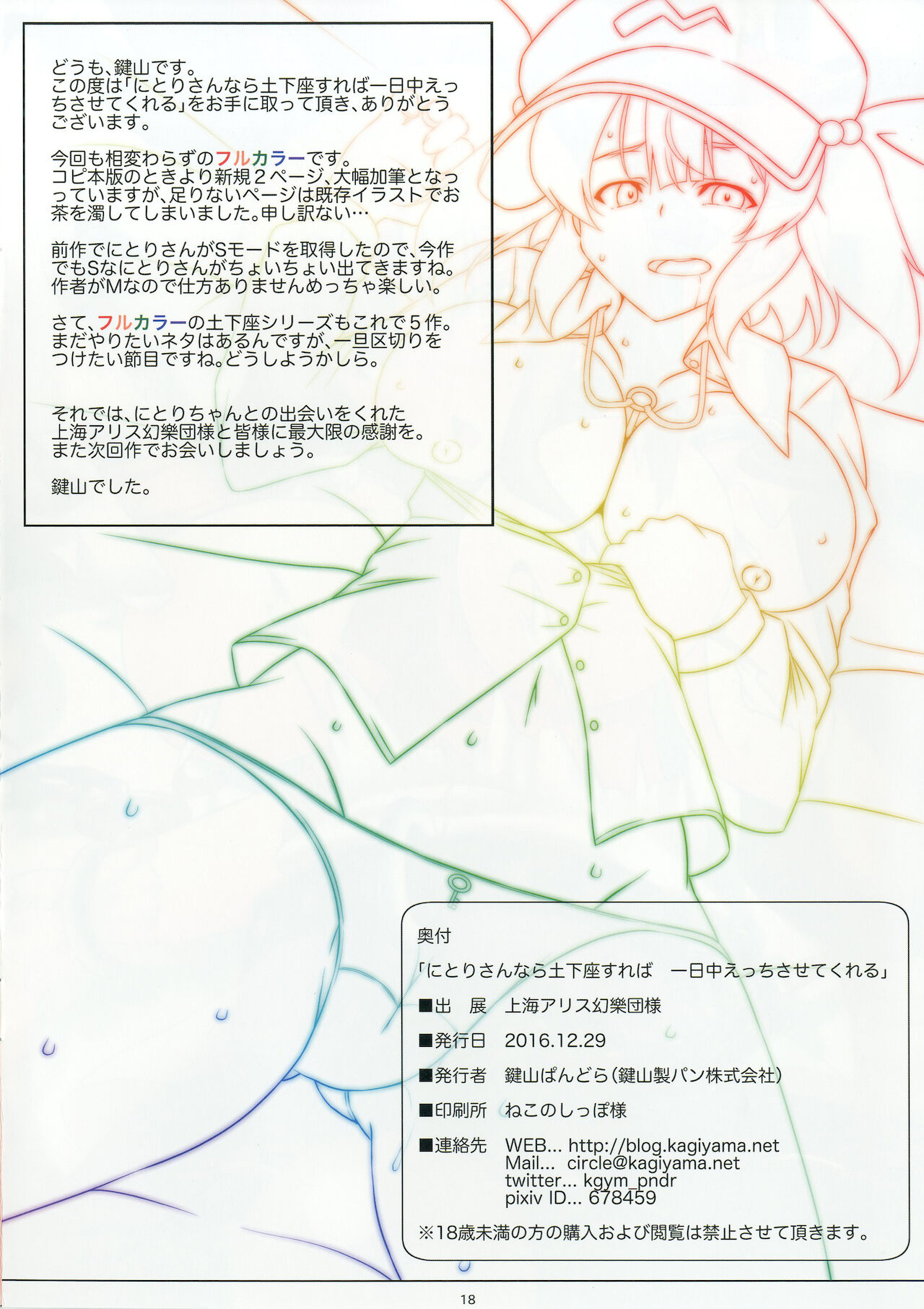 [鍵山製パン株式会社 (鍵山ぱんどら)] にとりさんなら土下座すれば一日中えっちさせてくれる (東方Project) [DL版]