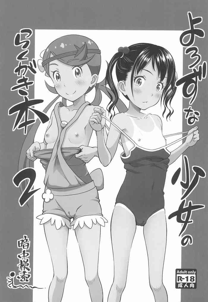 (チャレンジャー!13) [暗中模索 (まるころんど)] よろずな少女のらくがき本2 (ポケットモンスター)