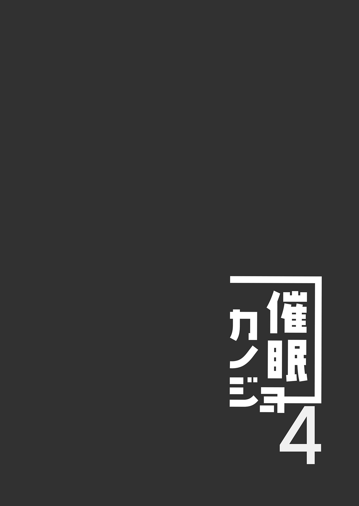 [ショコラテ (一葉モカ)] 催眠カノジョ4 [英訳] [DL版]
