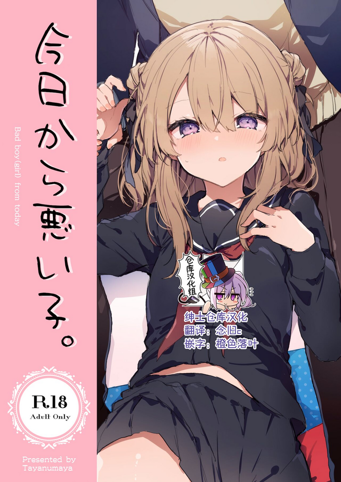 [田屋沼屋 (たぬま)] 今日から悪い子 [中国翻訳] [DL版]