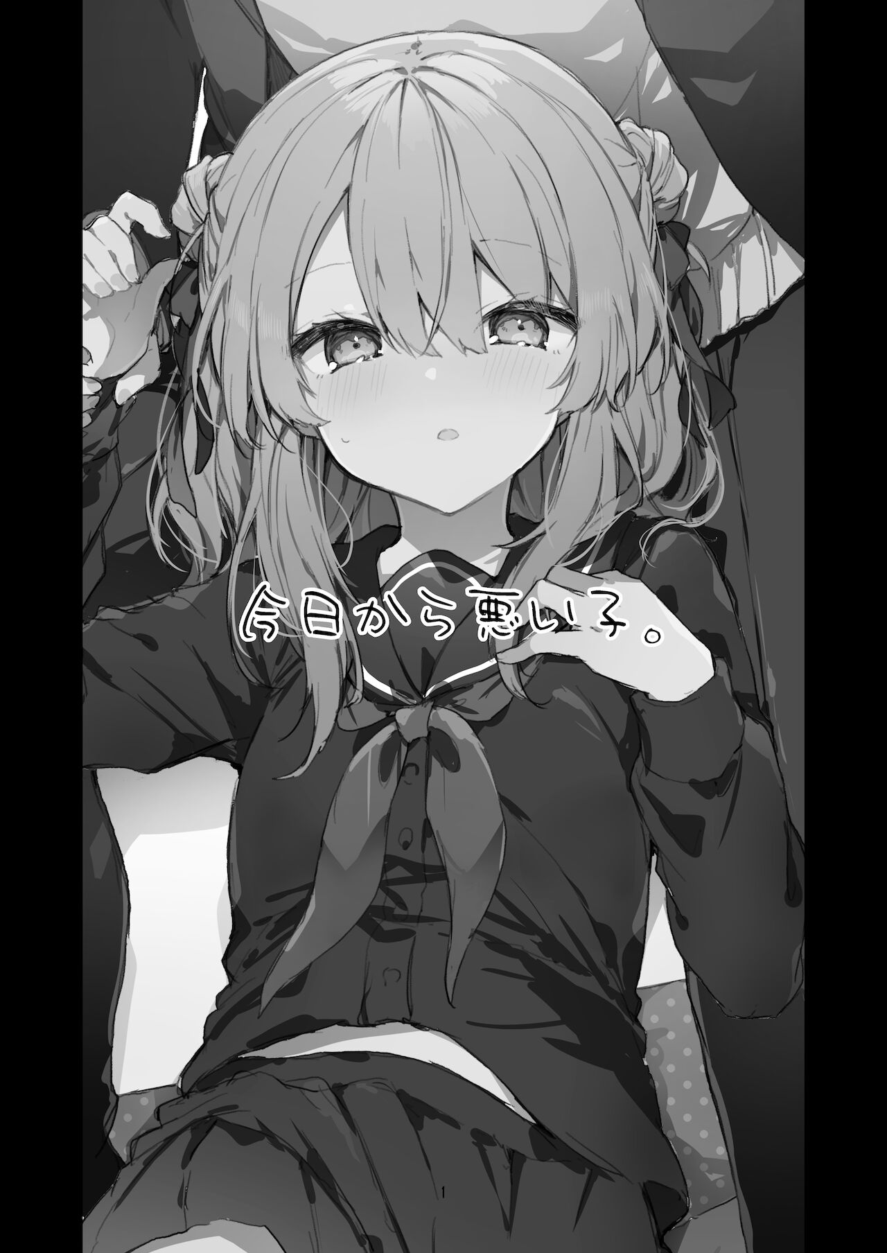 [田屋沼屋 (たぬま)] 今日から悪い子 [中国翻訳] [DL版]