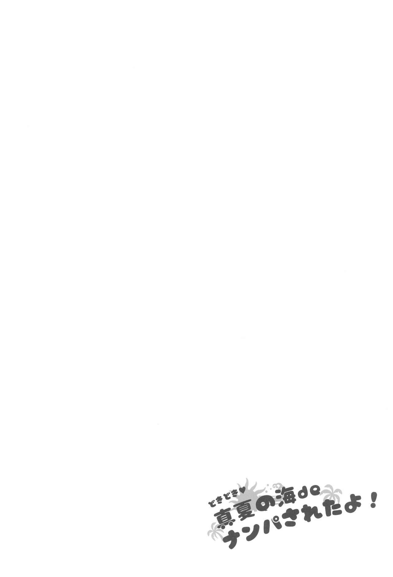 [アレクササンダー (荒草まほん)] どきどき 真夏の海deナンパされたよ！ (フルカラー版)