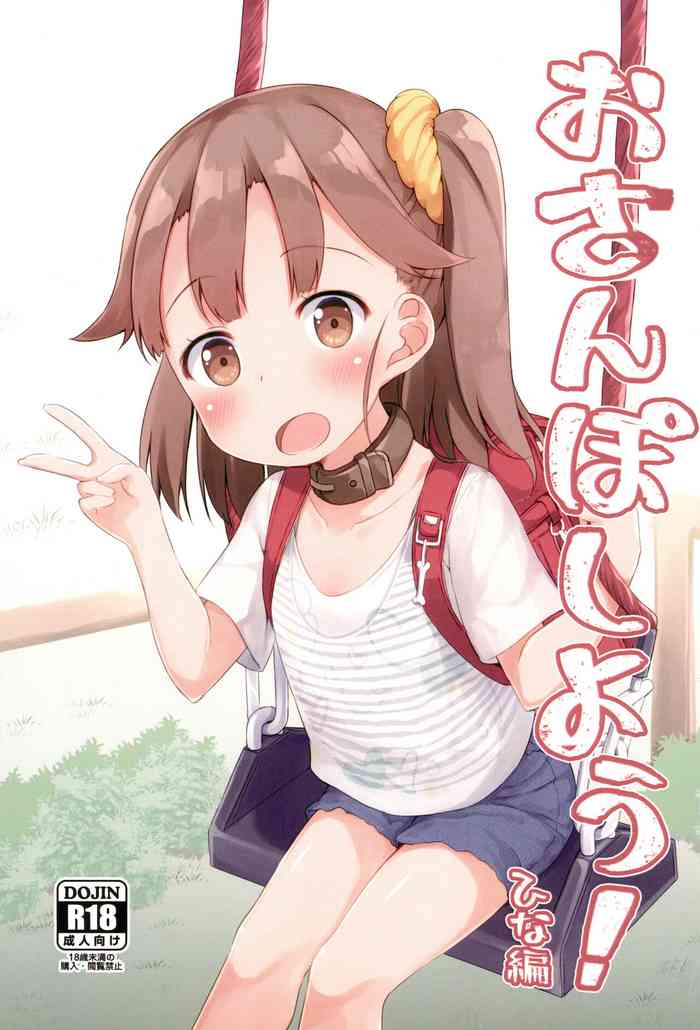 [あくあべる (ぴらそん)] おさんぽしよう! ひな編 [フルカラー版]