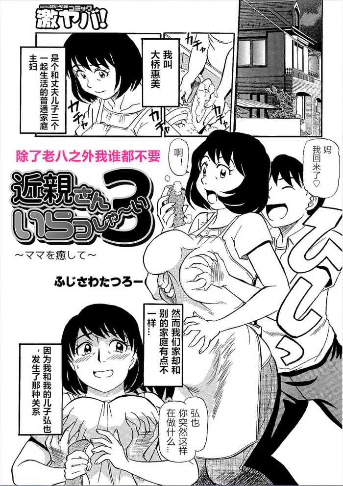 [ふじさわたつろー] 近親さんいらっしゃい3 (WEB版コミック激ヤバ! vol.95) [中国翻訳]
