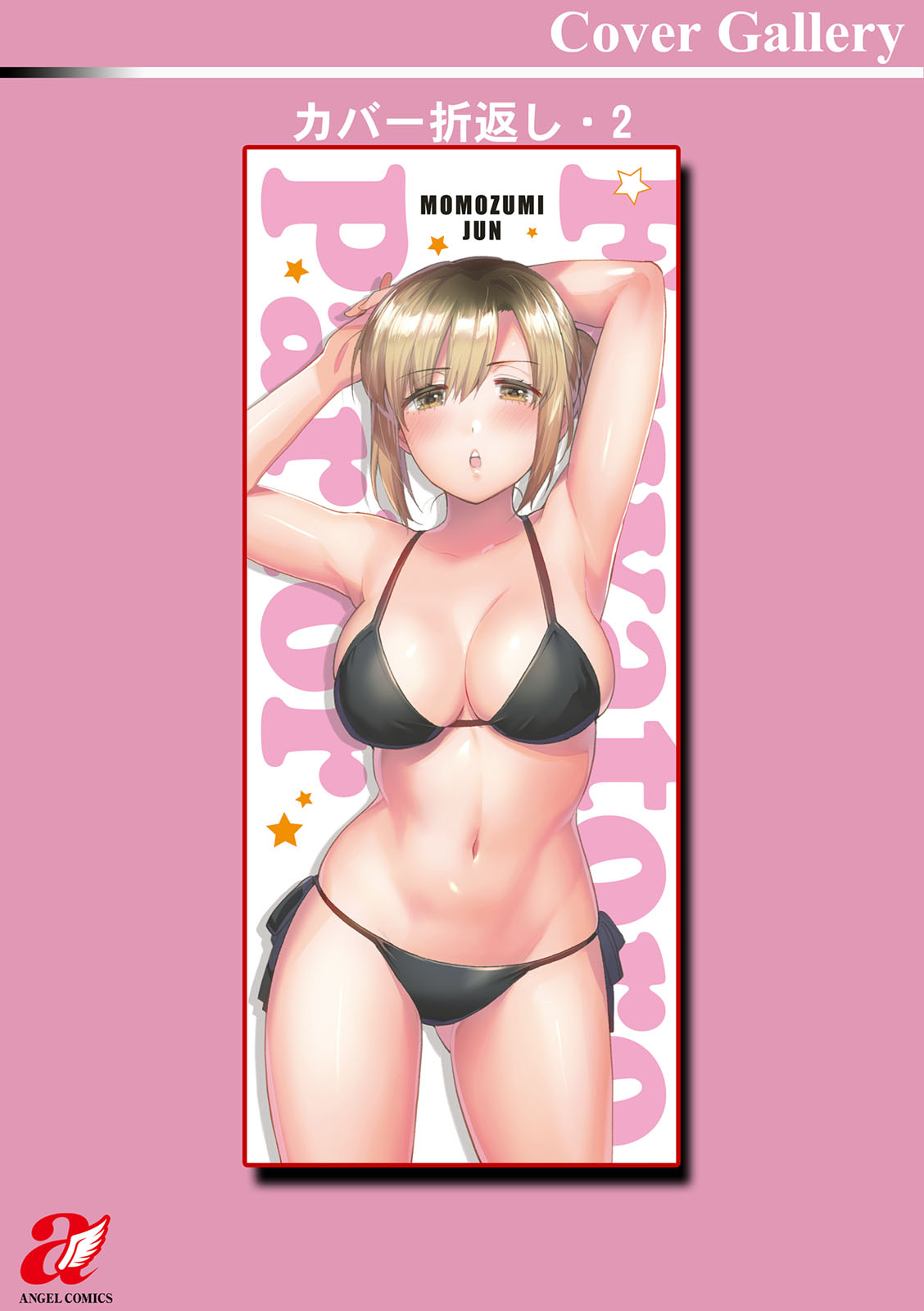 [ももずみ純] ふわとろパーラ