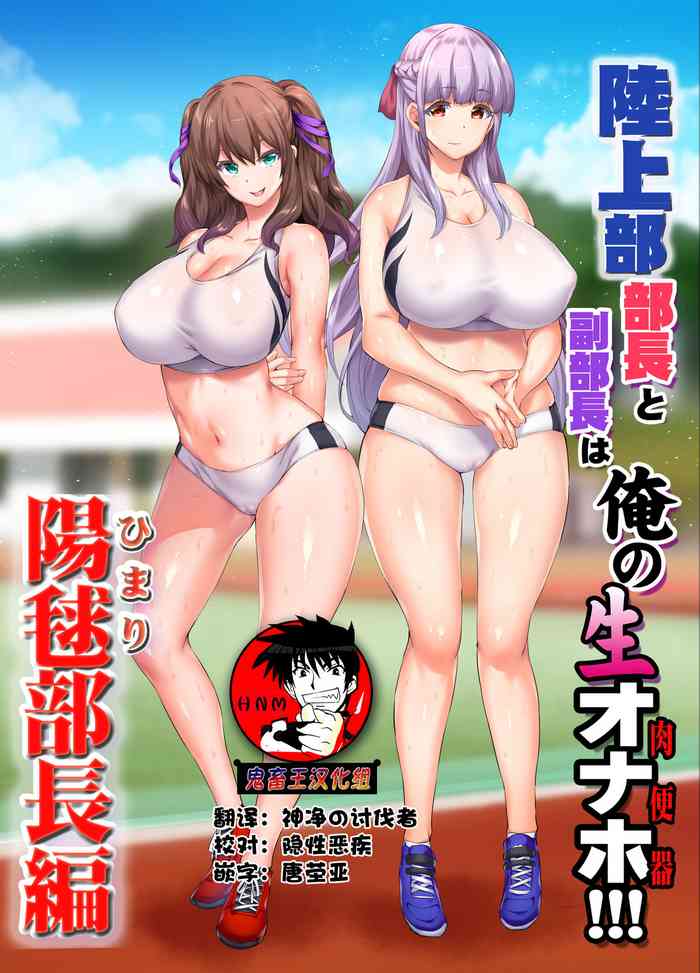 陸上部部長と副部長は俺の生オナホ!!!陽毬部長編 陸上部部長と副部長は俺の生オナホ!!!陽毬部長編