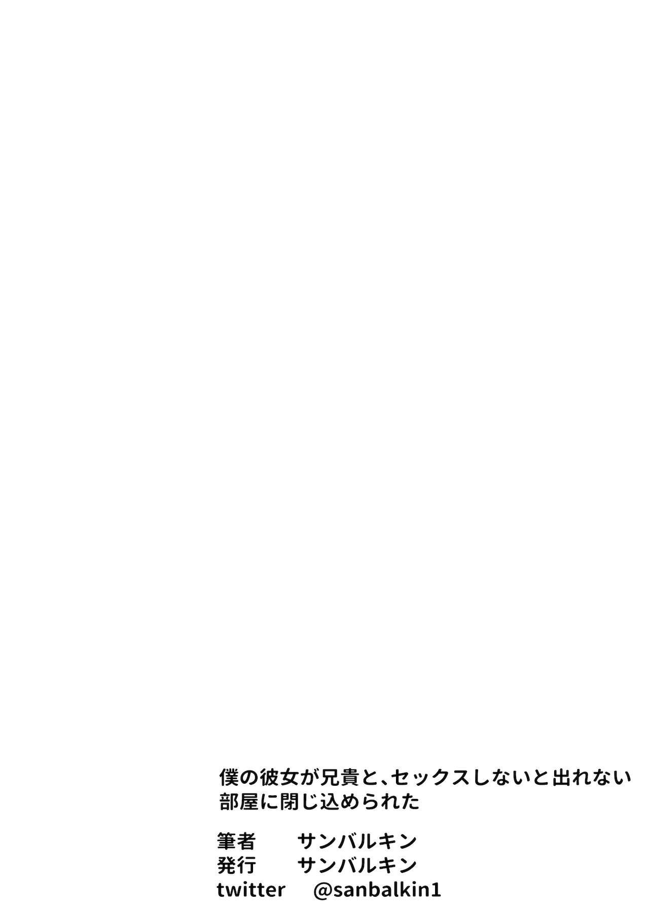[サンバルキン] 僕の彼女が兄貴と、セックスしないと出れない部屋に閉じ込められた