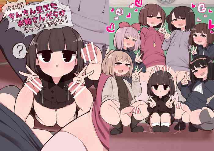 [いづも合衆国 (ももも合衆国)] この街ちんちん生えたお姉さんだらけじゃないですか!