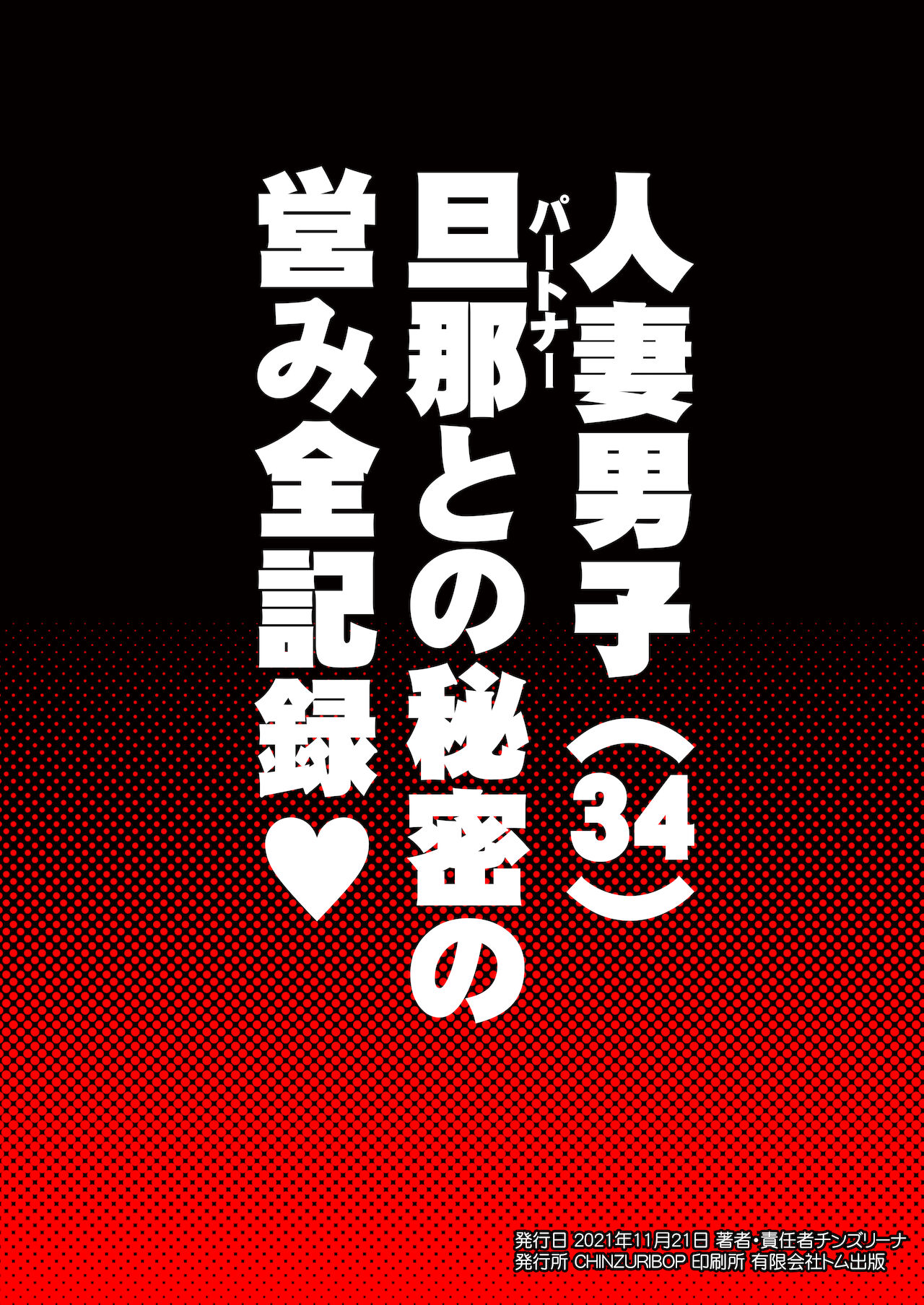 [CHINZURI BOP (チンズリーナ)] 奥様♂は精嚢でイク