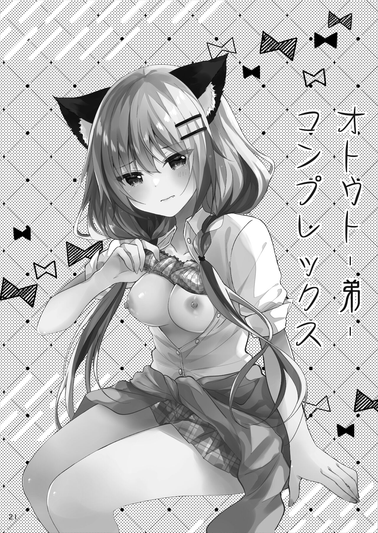 [ろこまに (真夏ろこ)] オトウトコンプレックス [DL版]
