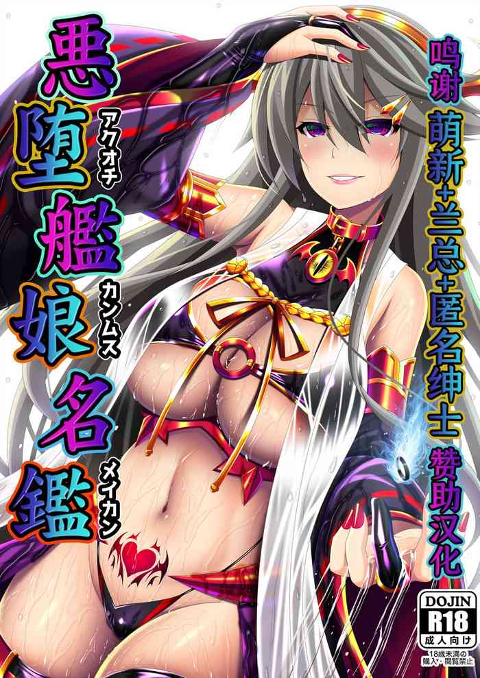 [あつがり義勇軍 (みりしゃ)] 悪堕ち艦娘名鑑 (艦隊これくしょん -艦これ-) [中国翻訳]