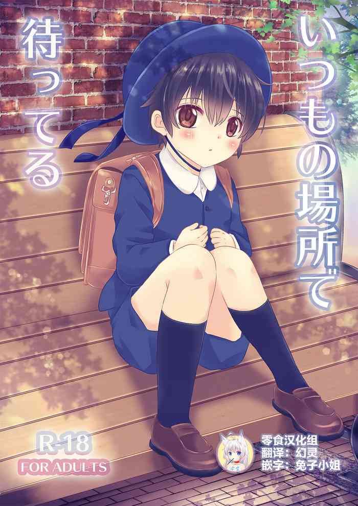 [るしちらんど (るしち)] いつもの場所で待ってる [中国翻訳]