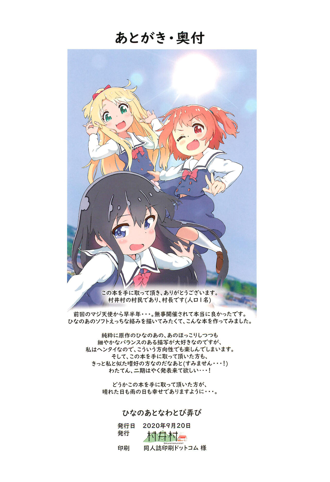 [村井村 (村井村)] ひなのあとなわとび弄び (私に天使が舞い降りた!)