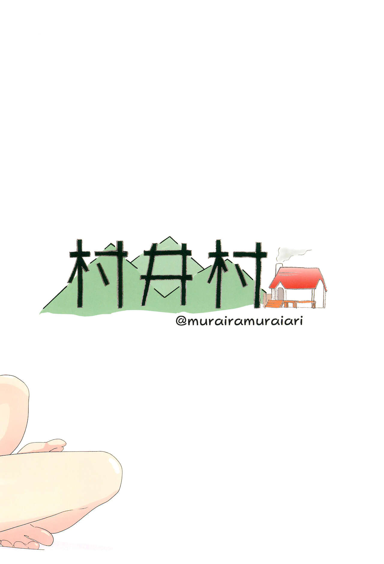 [村井村 (村井村)] ひなのあとなわとび弄び (私に天使が舞い降りた!)