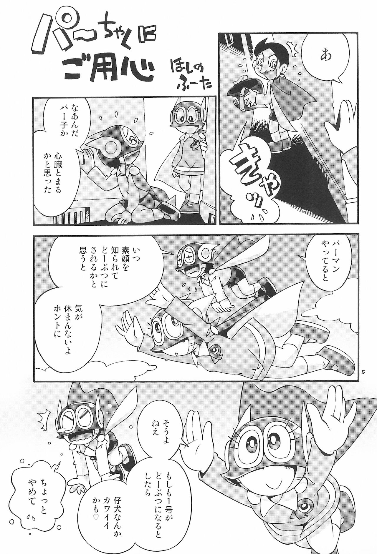 [ぷち屋 (ほしのふうた)] ぱぴぷぺPa～てぃ～ (パーマン)