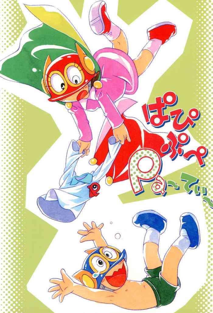 [ぷち屋 (ほしのふうた)] ぱぴぷぺPa～てぃ～ (パーマン)