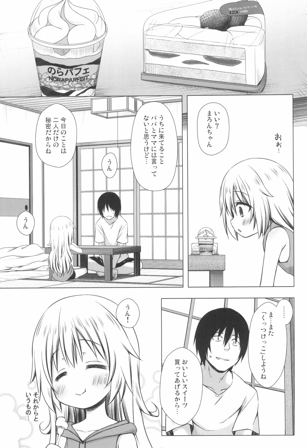 [ノラネコノタマ (雪野みなと)] まろんちゃんちの事情