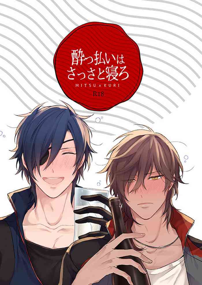 [なし(台)] 酔っ払いはさっさと寝ろ(刀剣乱舞)