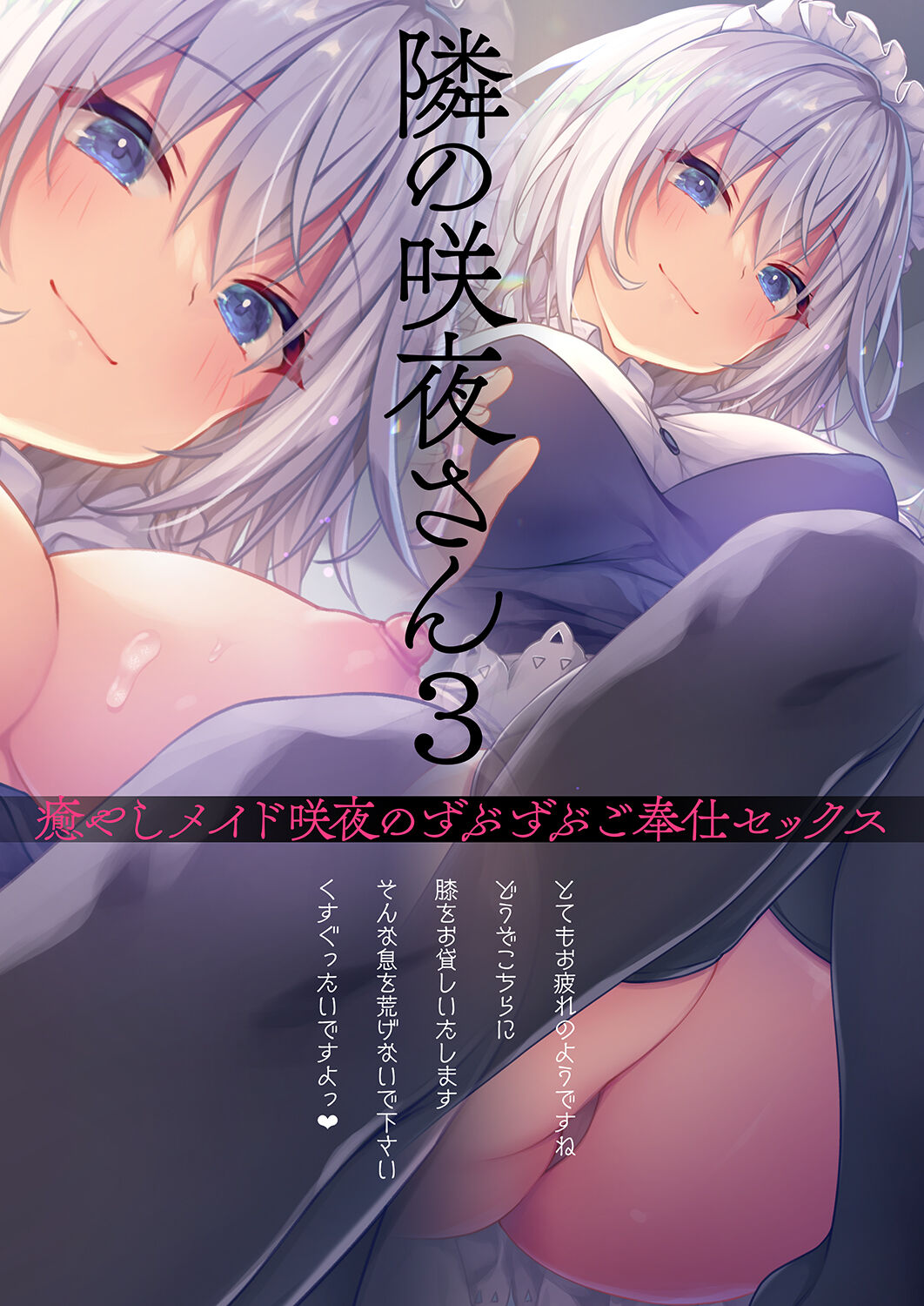 [きのこのみ (konomi)] 隣の咲夜さん3 癒やしメイド咲夜のずぶずぶご奉仕セックス (東方Project) [DL版]