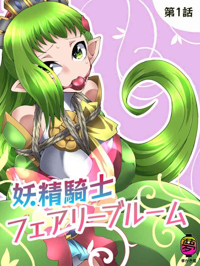 [夢かき屋 (ムームー)] 妖精騎士フェアリーブルーム第1話