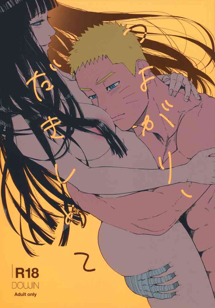 (C96) [a 3103 hut (里美)] つよがり、だきしめて (NARUTO -ナルト-)